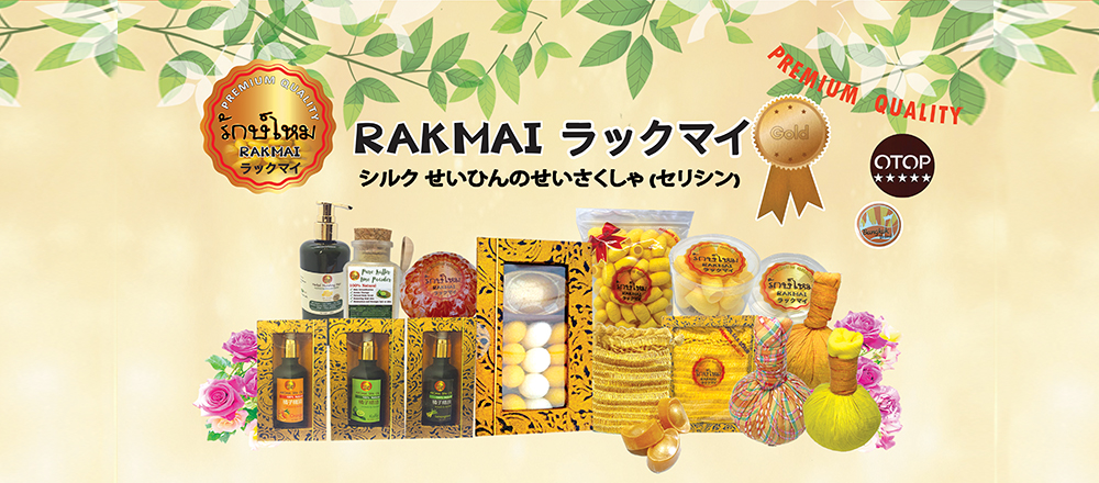 รักษ์ไหม Rakmai