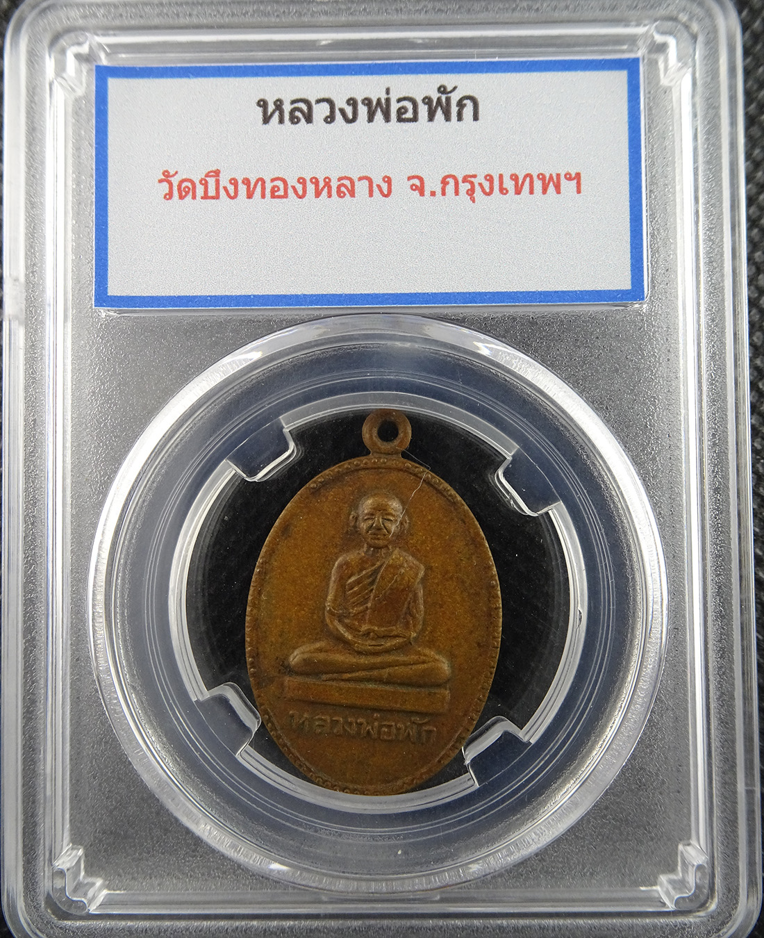 เหรียญหลวงพ่อพัก วัดบึงทองหลาง