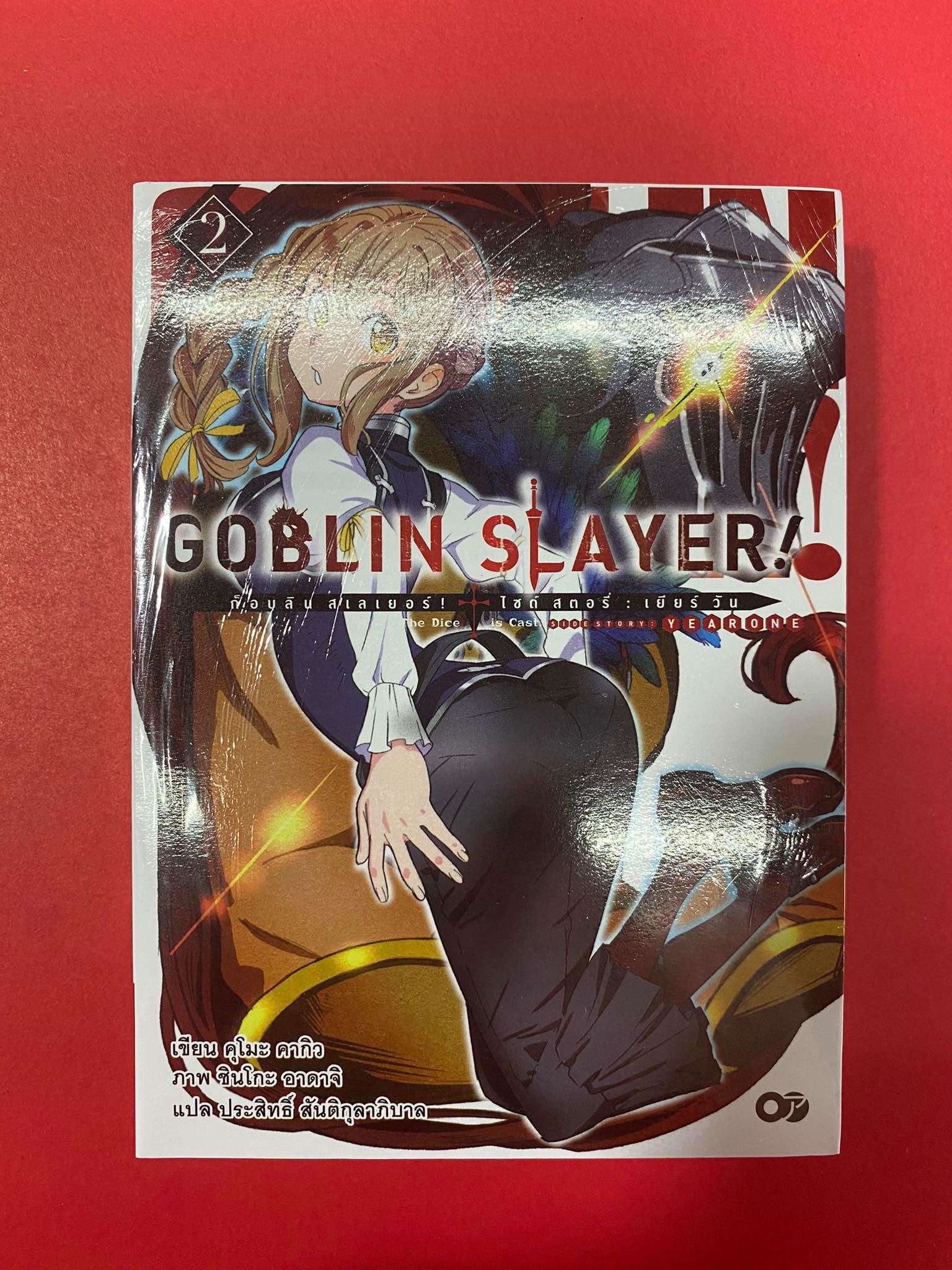 Animag Goblin Slayer! Side Story : Year one NOVEL เล่ม 2