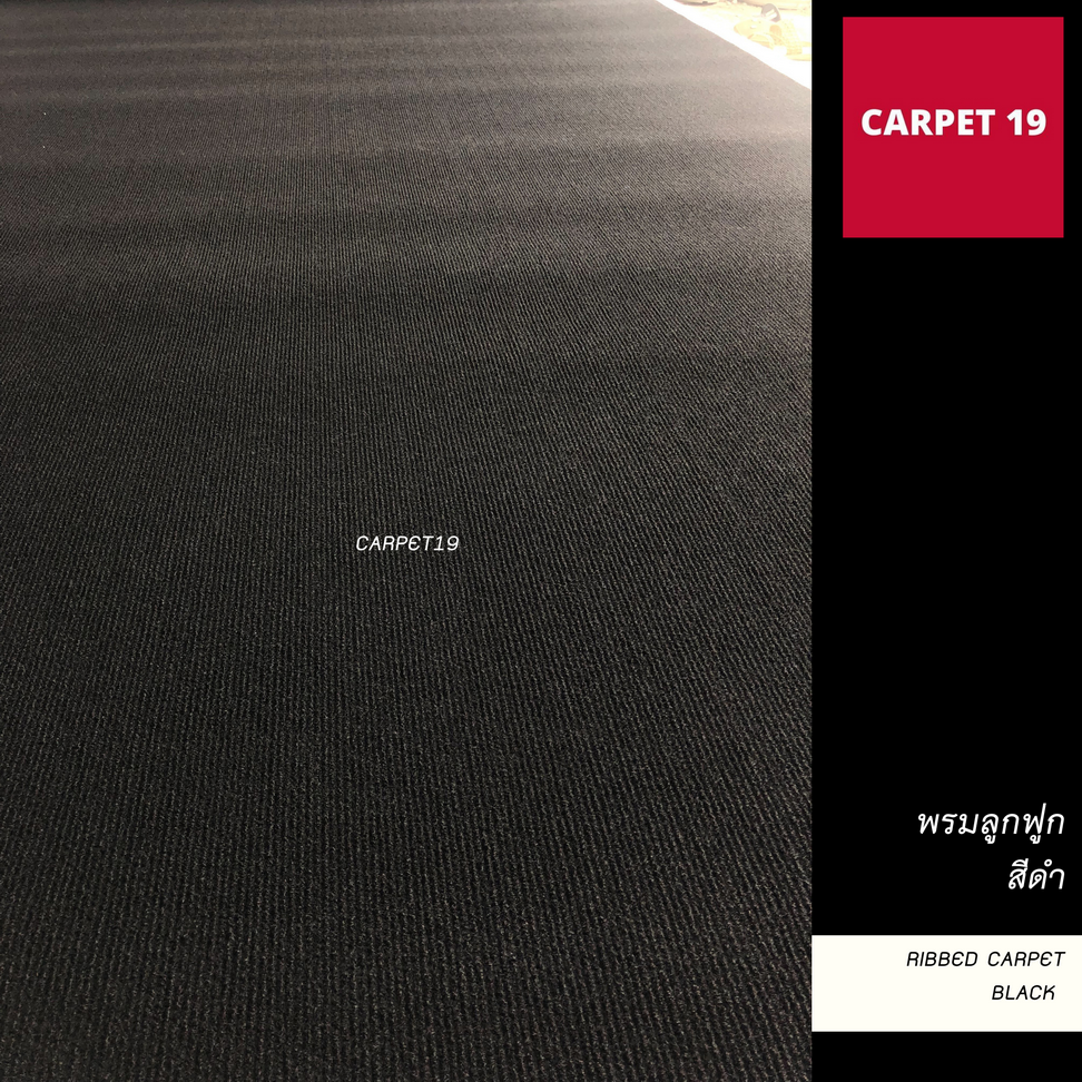 ราคายกม้วน!! CARPET19 พรมลูกฟูก สีดำ หนา 4.5-5 มม.กว้าง 1.5 เมตร ยาว 25 เมตร