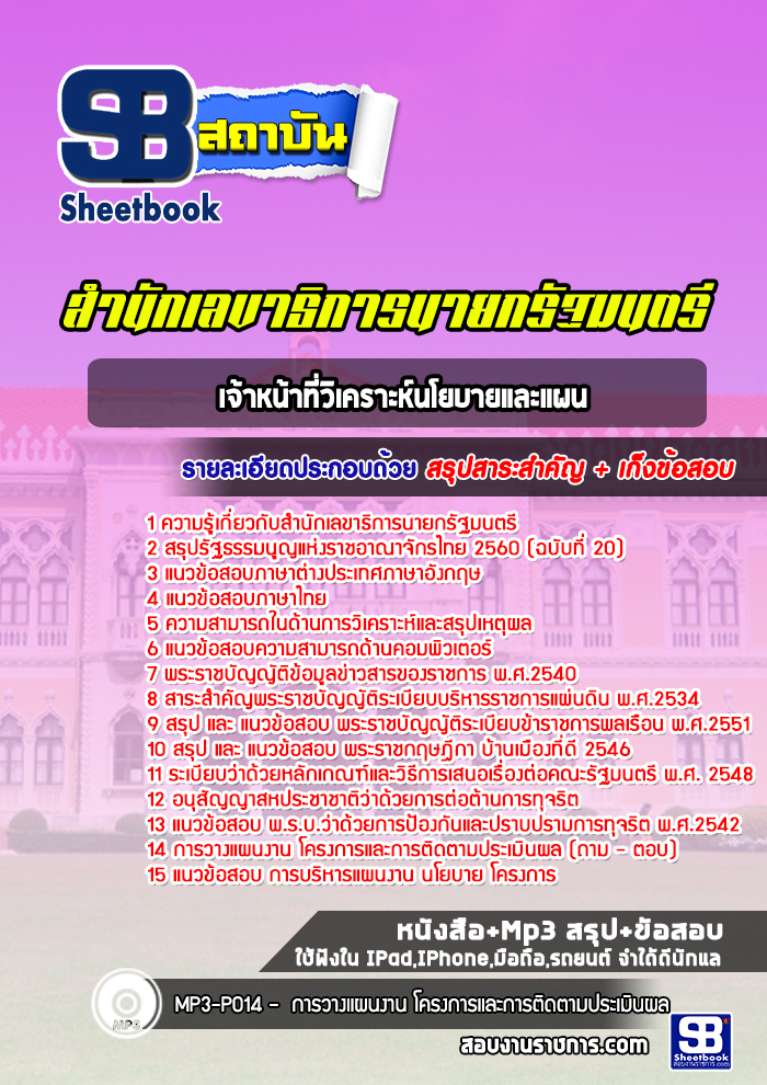 แนวข้อสอบเจ้าหน้าที่วิเคราะห์นโยบายและแผน สำนักเลขาธิการนายกรัฐมนตรี