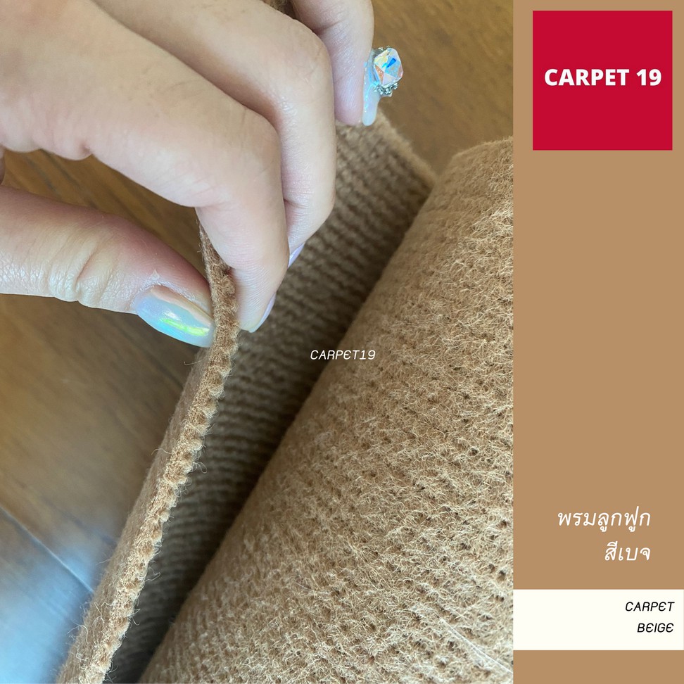 ราคายกม้วน!! CARPET19 พรมลูกฟูก สีเบจ กว้าง 2 เมตร ยาว 25 เมตร หนา 5 มม.