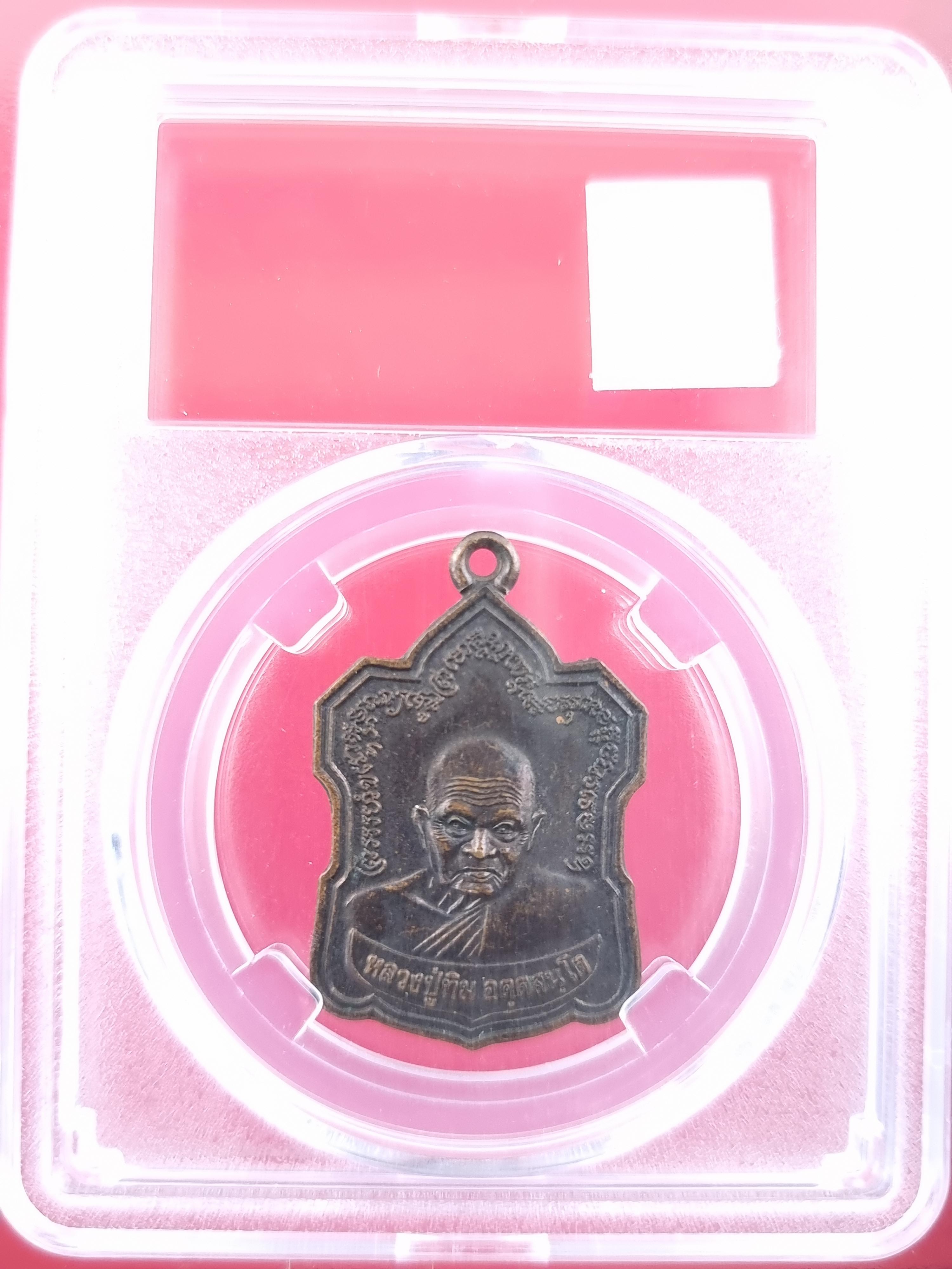 เหรียญหลวงปู่ทิม วัดพระขาว กฐินสามัคคี ปี2545