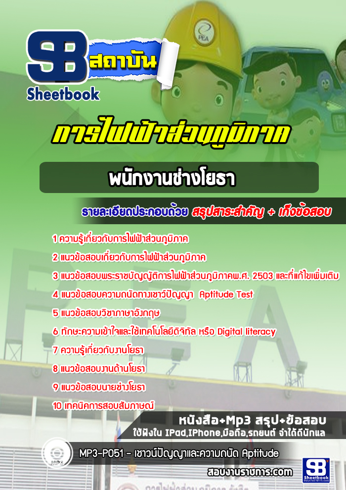 แนวข้อสอบพนักงานช่างโยธา กฟภ