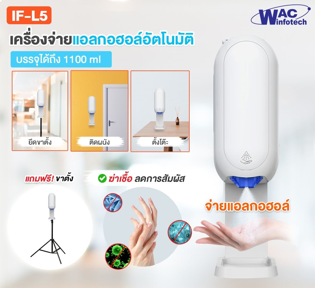 IF-L5 เครื่องพ่นสเปร์ยแอลกอฮอล์อัตโนมัติ สำหรับล้างมือฆ่าเชื้อ รับประกัน 1 ปี