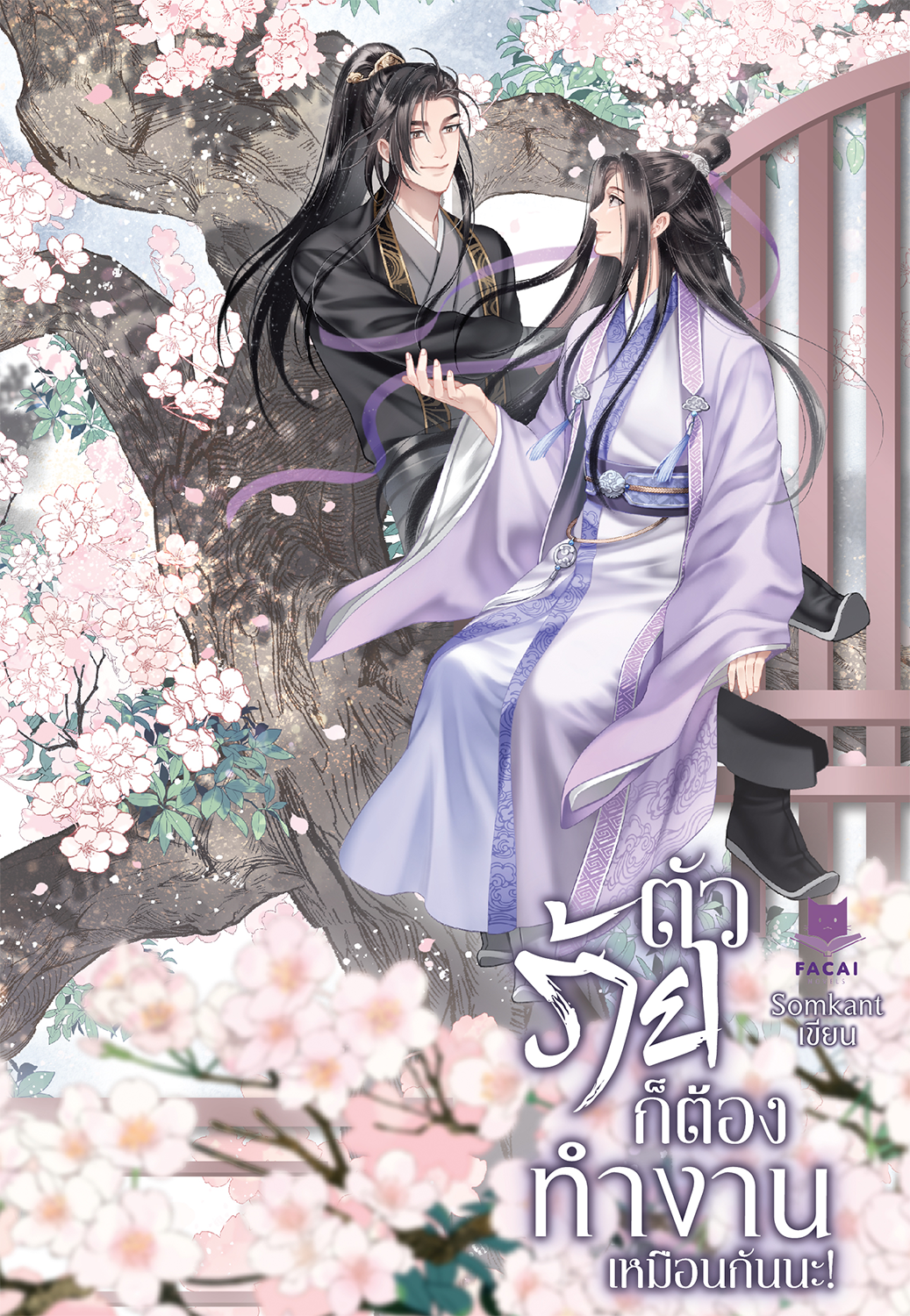 ตัวร้ายก็ต้องทำงานเหมือนกันนะ l Somkant