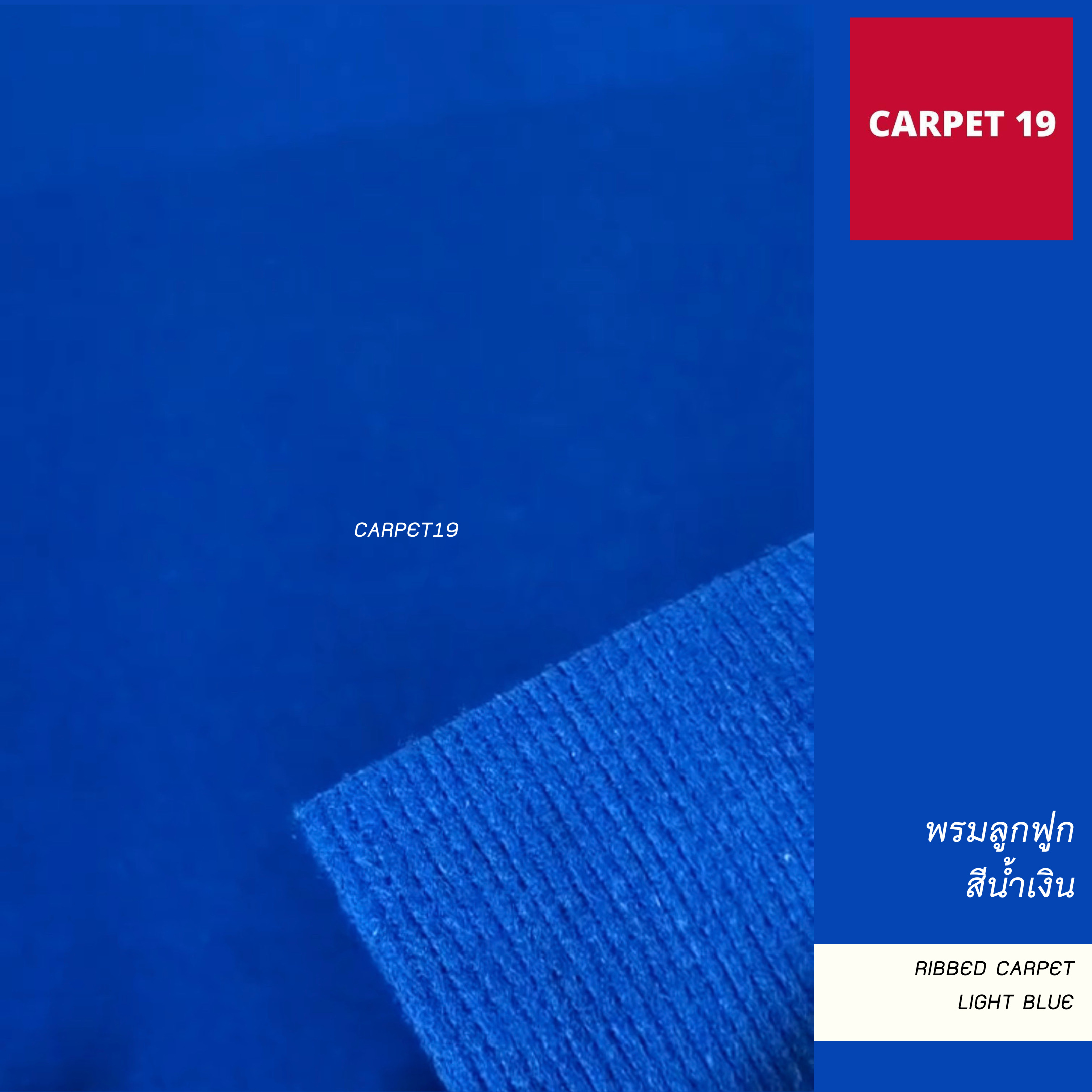 พรมลูกฟูก สีน้ำเงิน