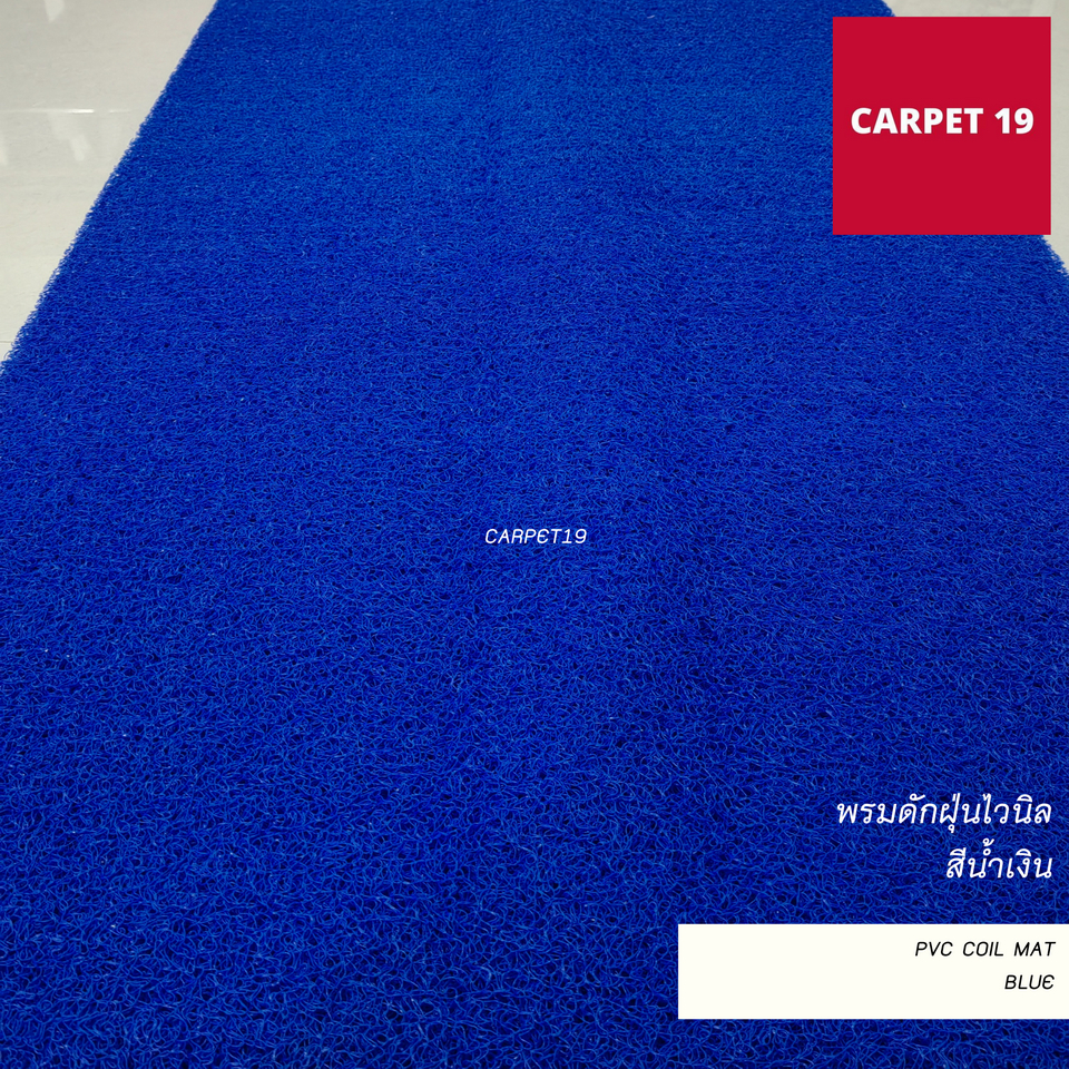 ราคายกม้วน!!(ออกใบกำกับได้) CARPET19 พรมดักฝุ่นไวนิล หนาพิเศษ 13 มม.ดักฝุ่นได้ดี มีขนาดตามตัวเลือก