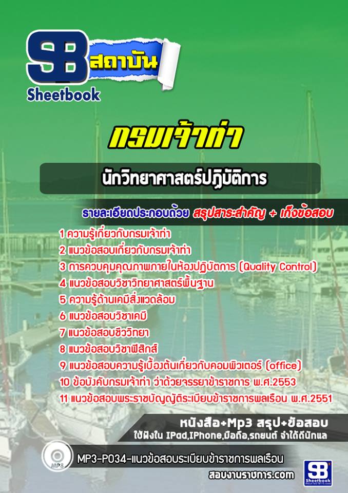 แนวข้อสอบนักวิทยาศาสตร์ปฏิบัติการ กรมเจ้าท่า
