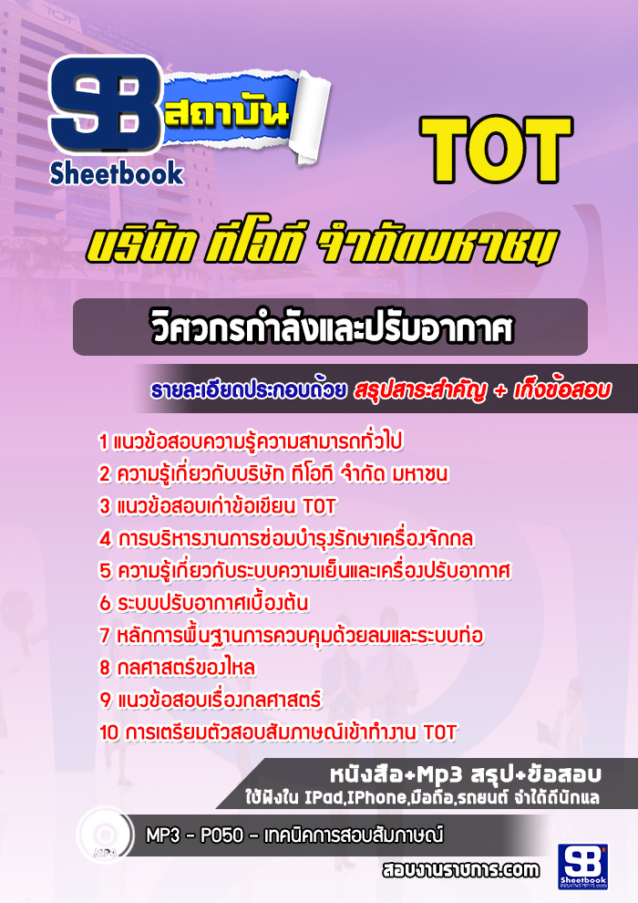 แนวข้อสอบวิศวกรกำลังและปรับอากาศ TOT