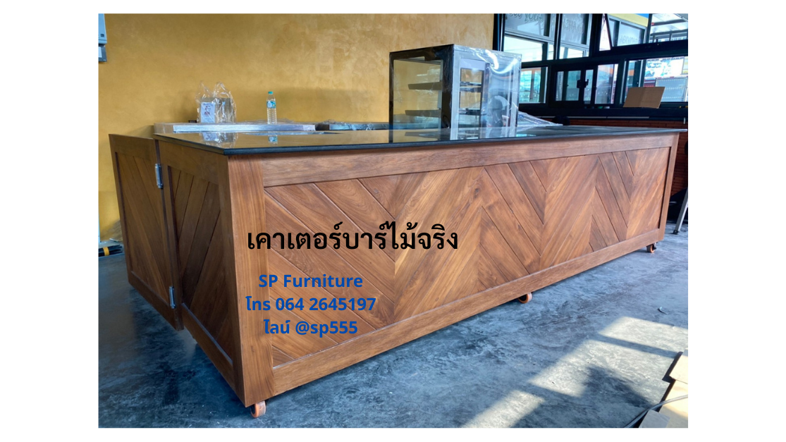 เคาน์เตอร์บาร์ไม้จริง