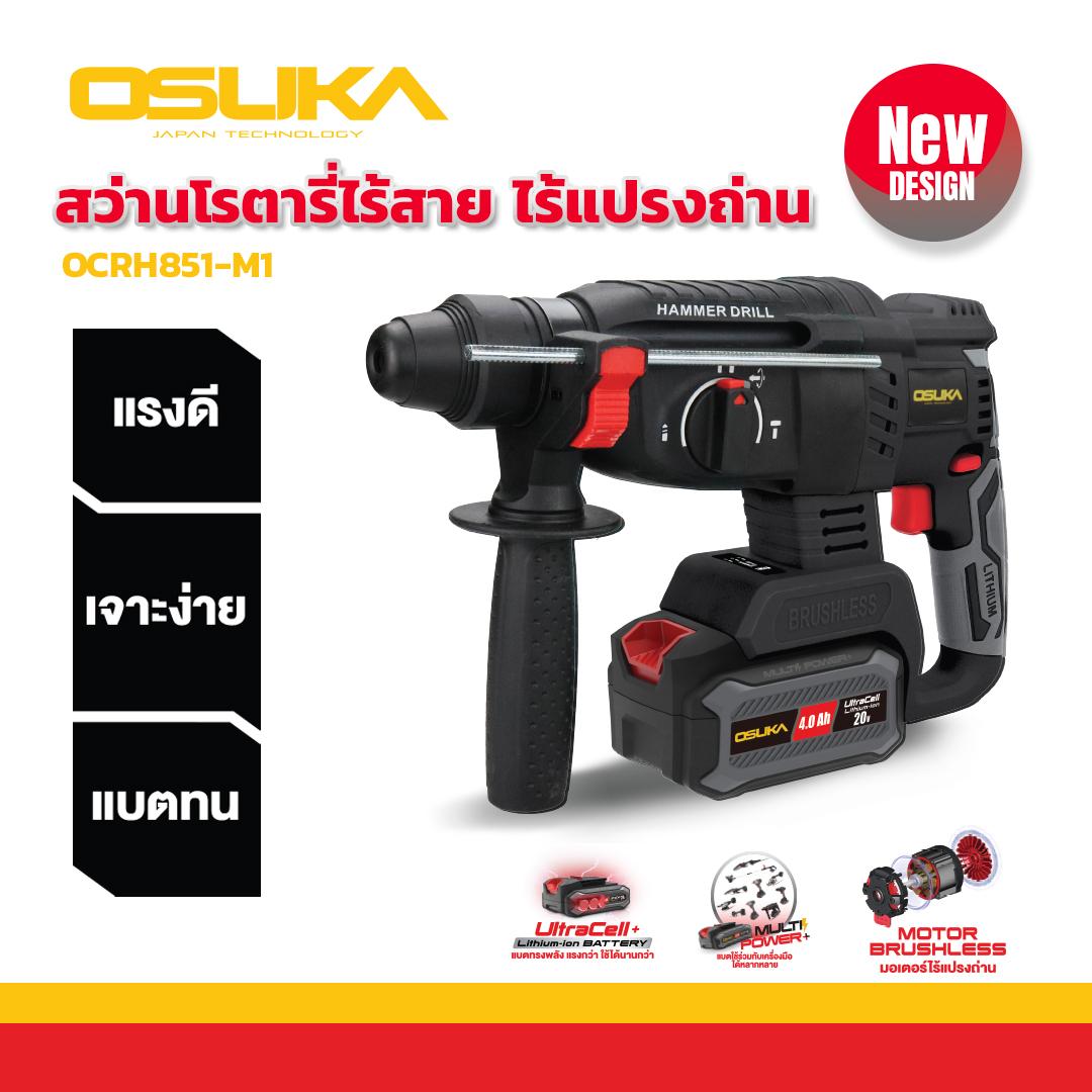 OSUKA สว่านโรตารี่ไร้สาย โรตารี่ ไร้แปรงถ่าน 20V รุ่น OCRH-851 4Ah 1 ก้อน ประกัน 6 เดือน