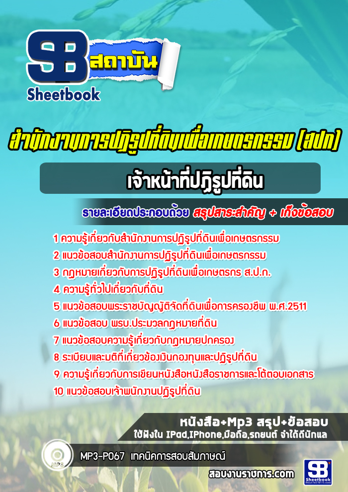 แนวข้อสอบเจ้าหน้าที่ปฏิรูปที่ดิน สำนักงานการปฏิรูปที่ดินเพื่อเกษตรกรรม (สปก)