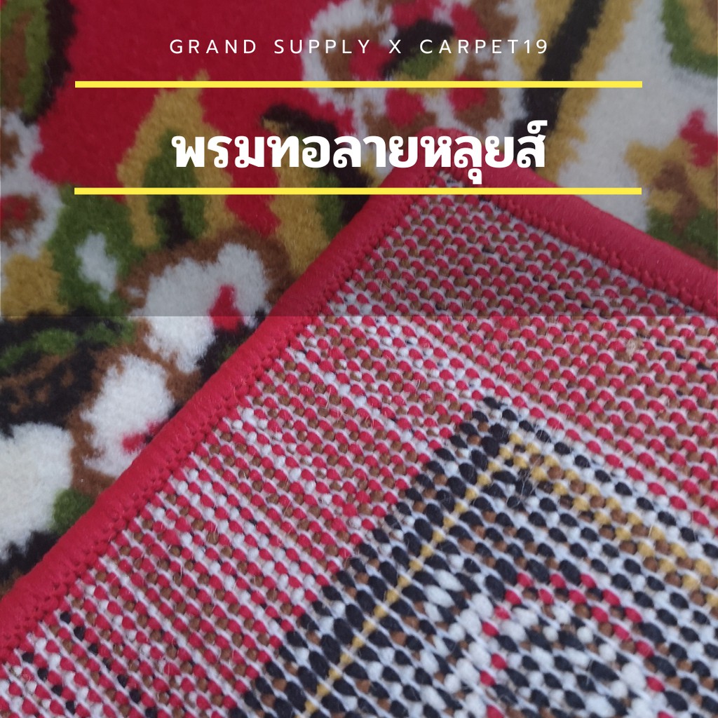พรมทอลายหลุยส์ กว้าง 1.6 เมตร ยาว 2.0 เมตร พรมถวายวัด พรมถวายมัสยิด พรมปูพื้น พรมแต่งบ้าน