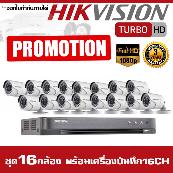 โปรโมชั่นกล้องวงจรปิด ชุด 16 กล้อง Hikvision 2MP HDTVI 1080P