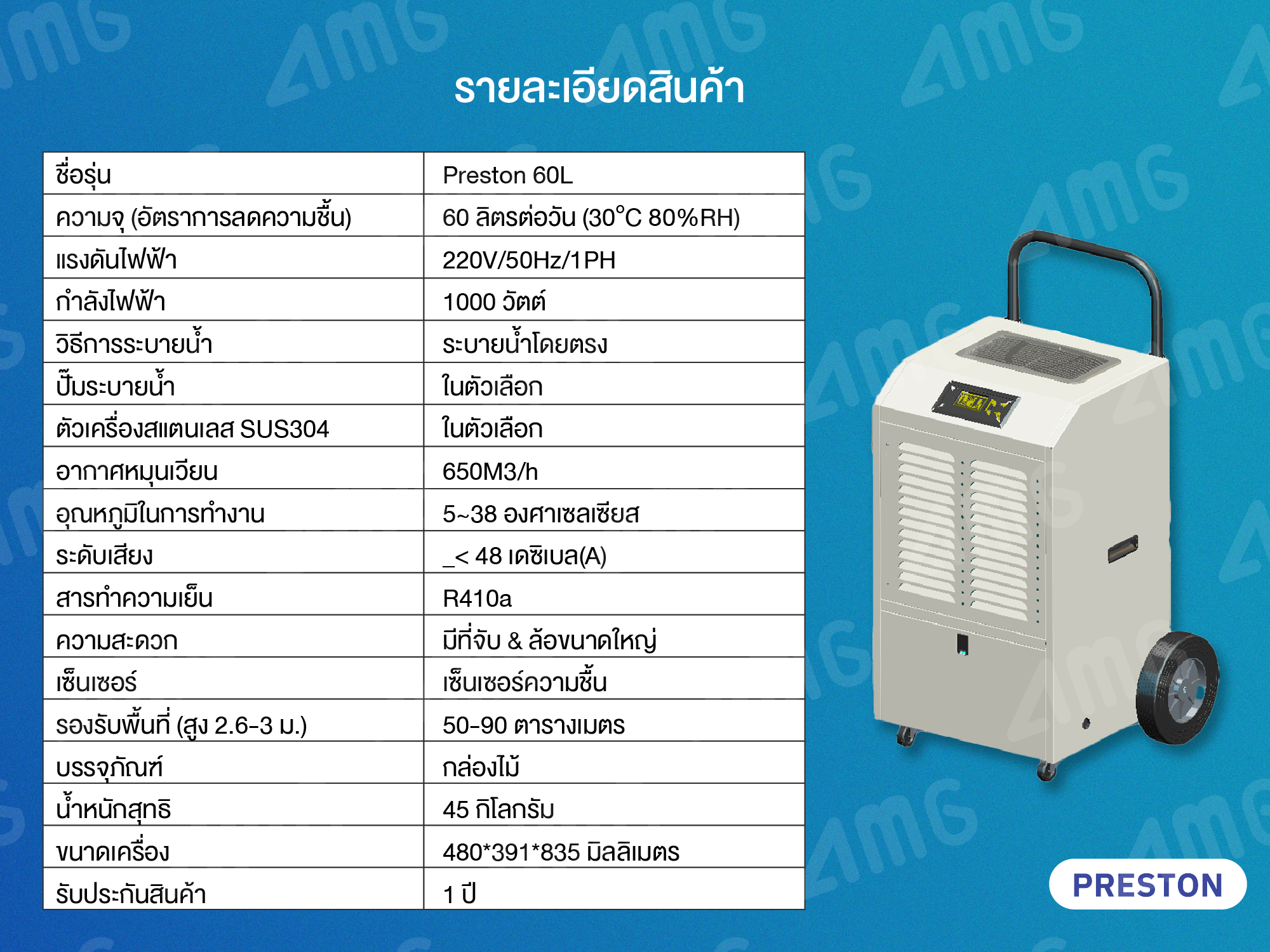 เครื่องลดความชื้นอุตสาหกรรม PRESTON 60L