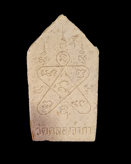 พระนาคปรก หลังยันต์ห้า วัดคลองจำกา