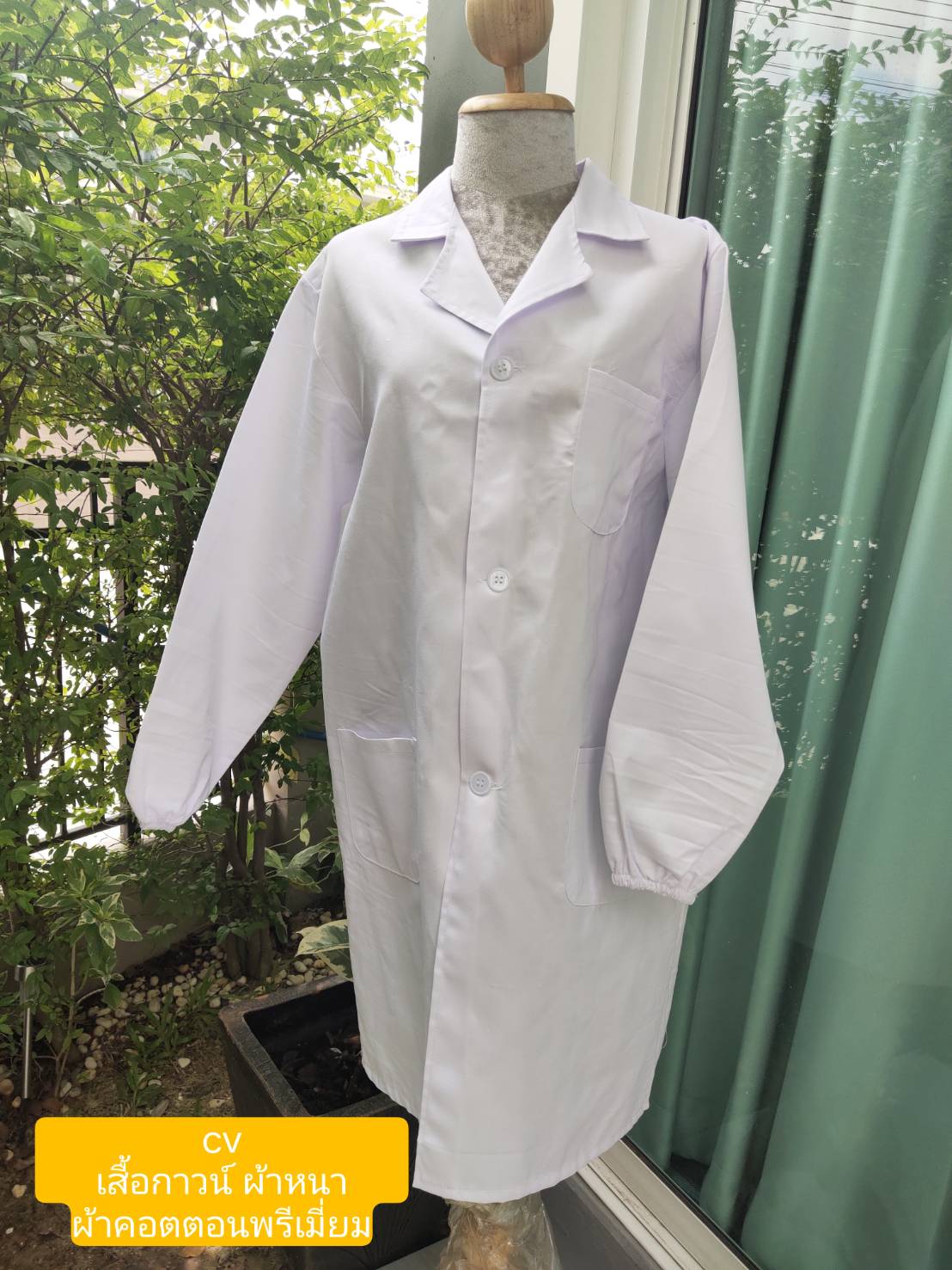 เสื้อกาวน์ หญิง ชาย ตัวยาว แขนยาว สำหรับห้องปฎิบัติการ ห้องคลีนรูม ห้องผลิต เครื่องสำอาง อาหาร