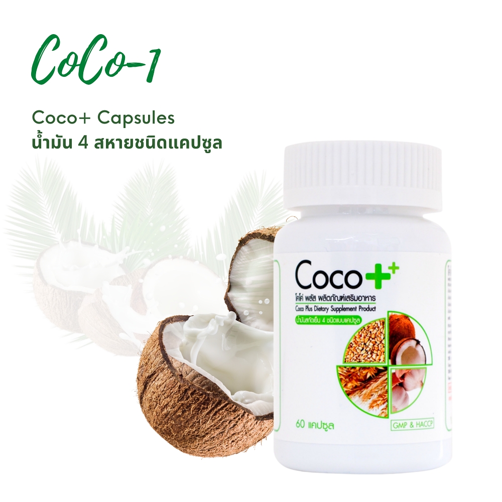 น้ำมัน4สหายชนิดแคปซูล 60 แคปซูล(Coco Plus Capsules)