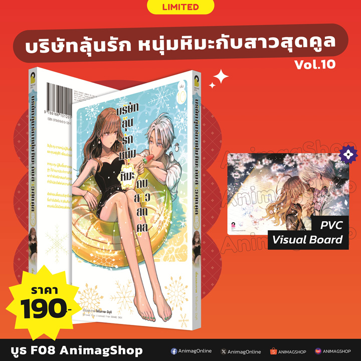 Animag บริษัทลุ้นรัก หนุ่มหิมะกับสาวสุดคูล COMIC เล่ม 10 Limited Edition