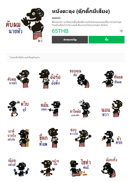 ขายสติกเกอร์ไลน์ หนังตะลุง (ดุ๊กดิ๊กมีเสียง)