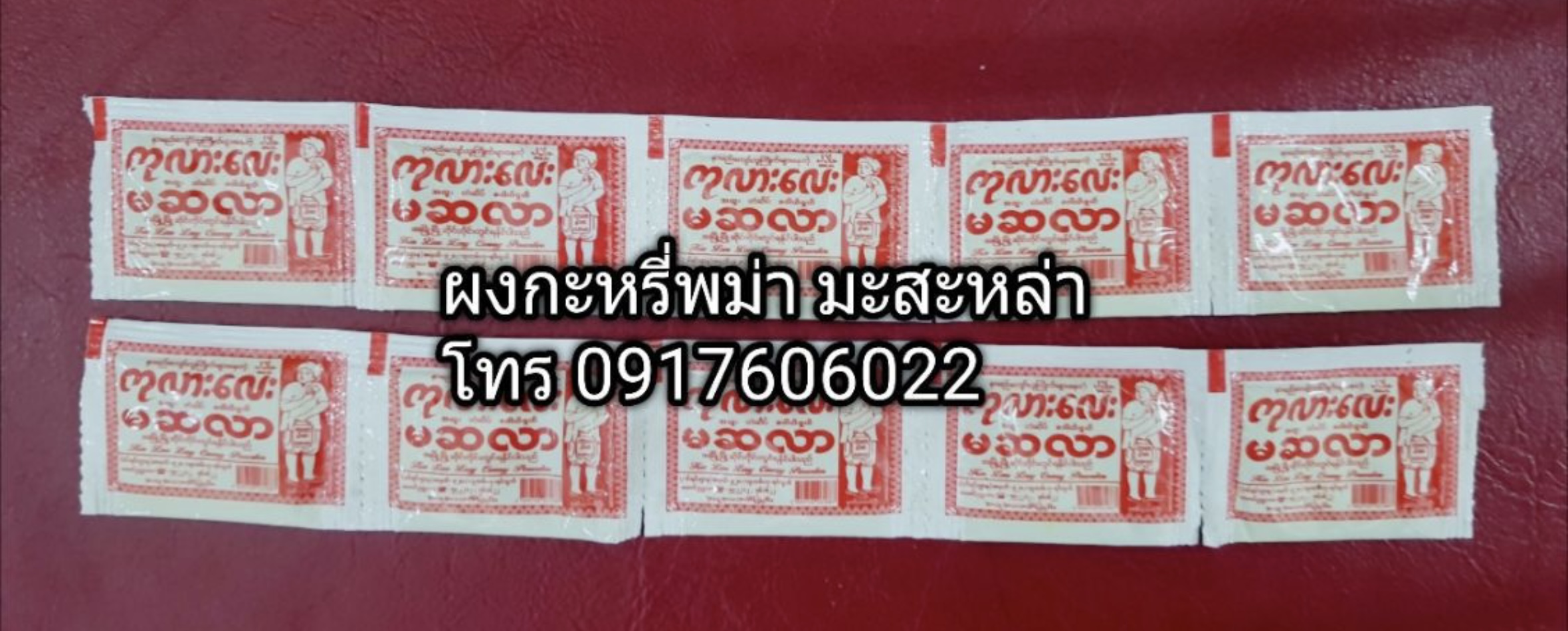 ผงเครื่องเทศพม่า มะสะหล่า ผงกะหรี่พม่า มะซะล่า มะซะหล่า มะสล่า ผงเครื่องเทศ เครื่องเทศพม่า ผงกะหรี่ ผงฮังเลพม่า ผงฮินเล မဆလာ เครื่องเทศอินเดีย อาหารพม่า ผงเครื่องเทศพม่า