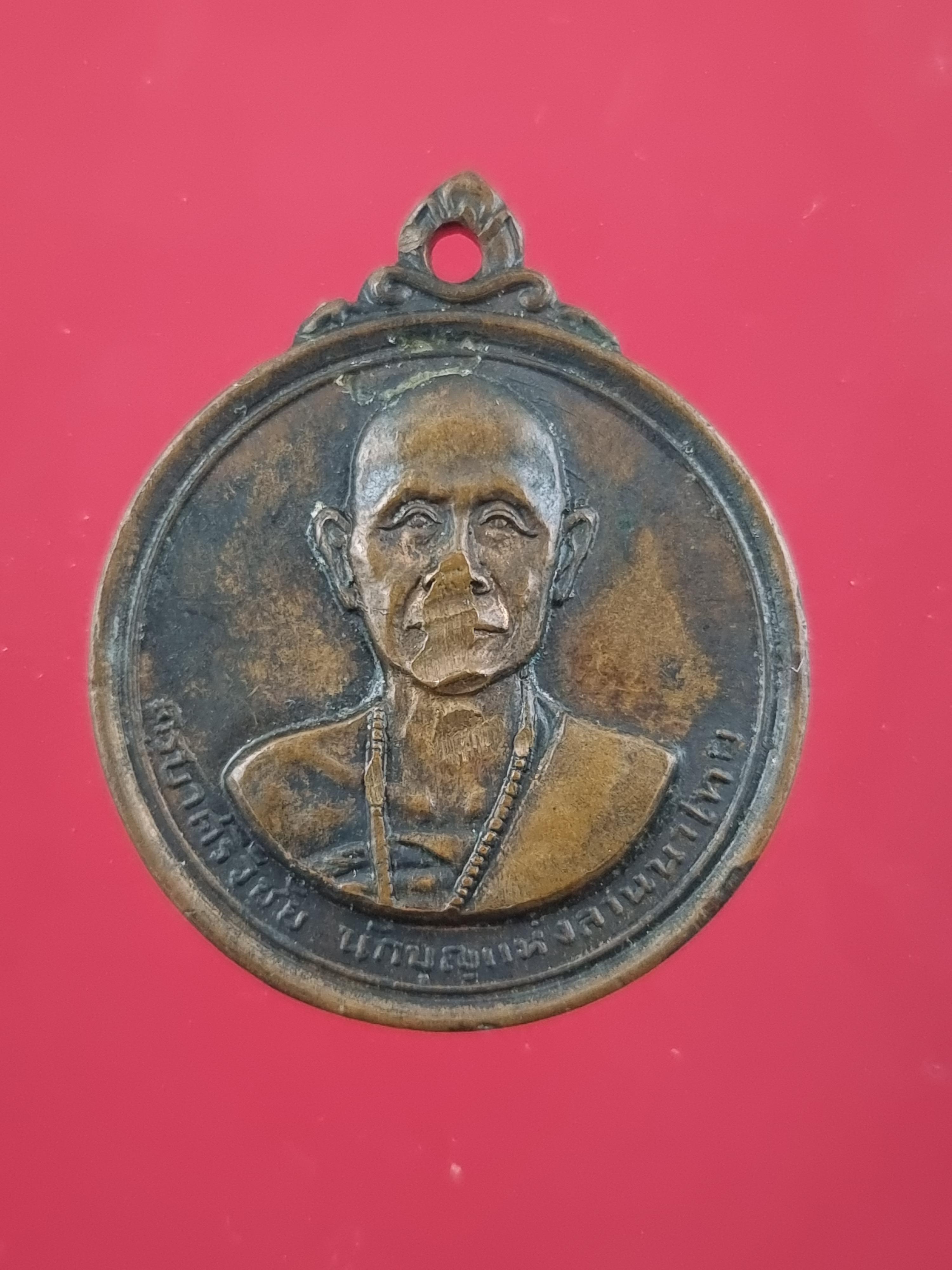 เหรียญครูบาศรีวิชัย วัดพระธาตุดอยสุเทพ