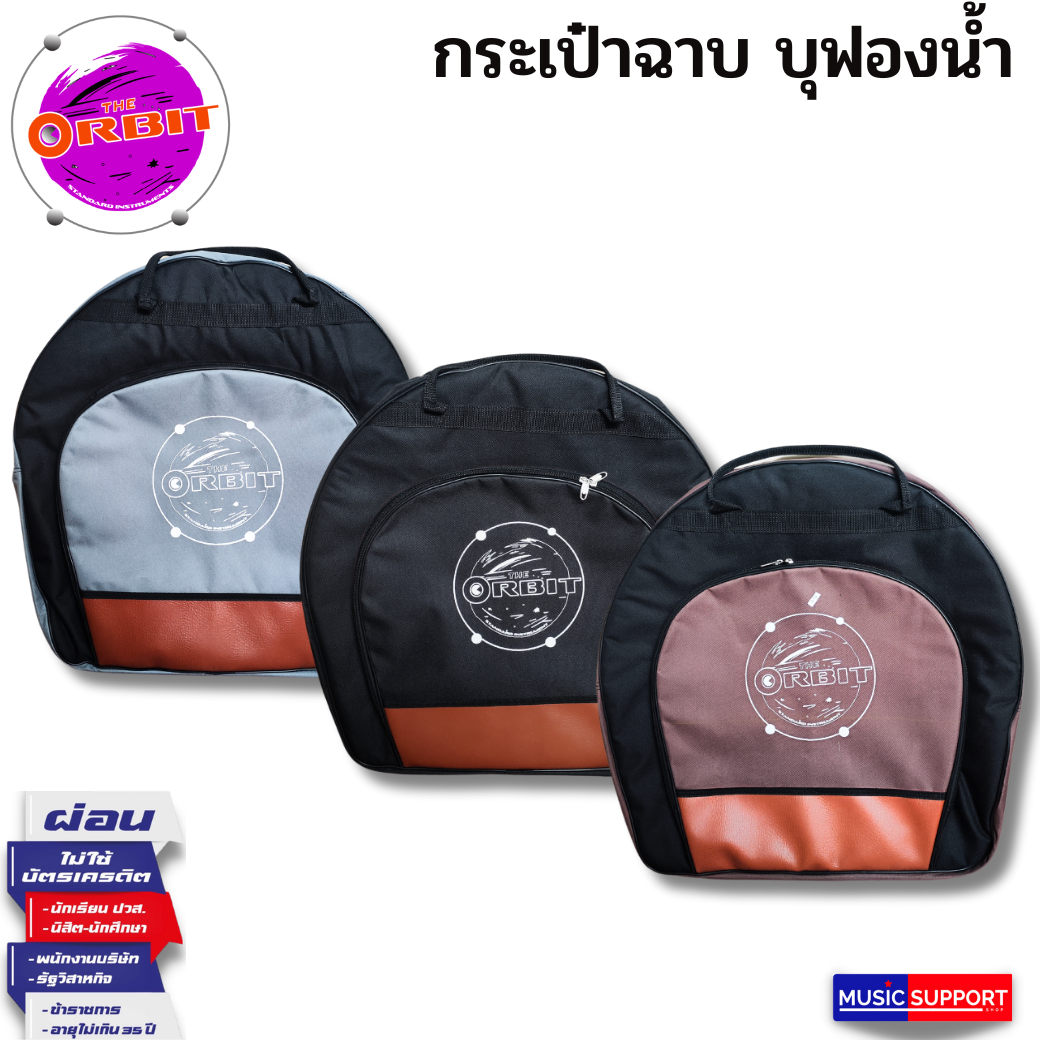 The Orbit กระเป๋าฉาบ กระเป๋าแฉ Cymbal Bag ผ้าร่ม บุโฟมหนา กันกระแทก OB-CB