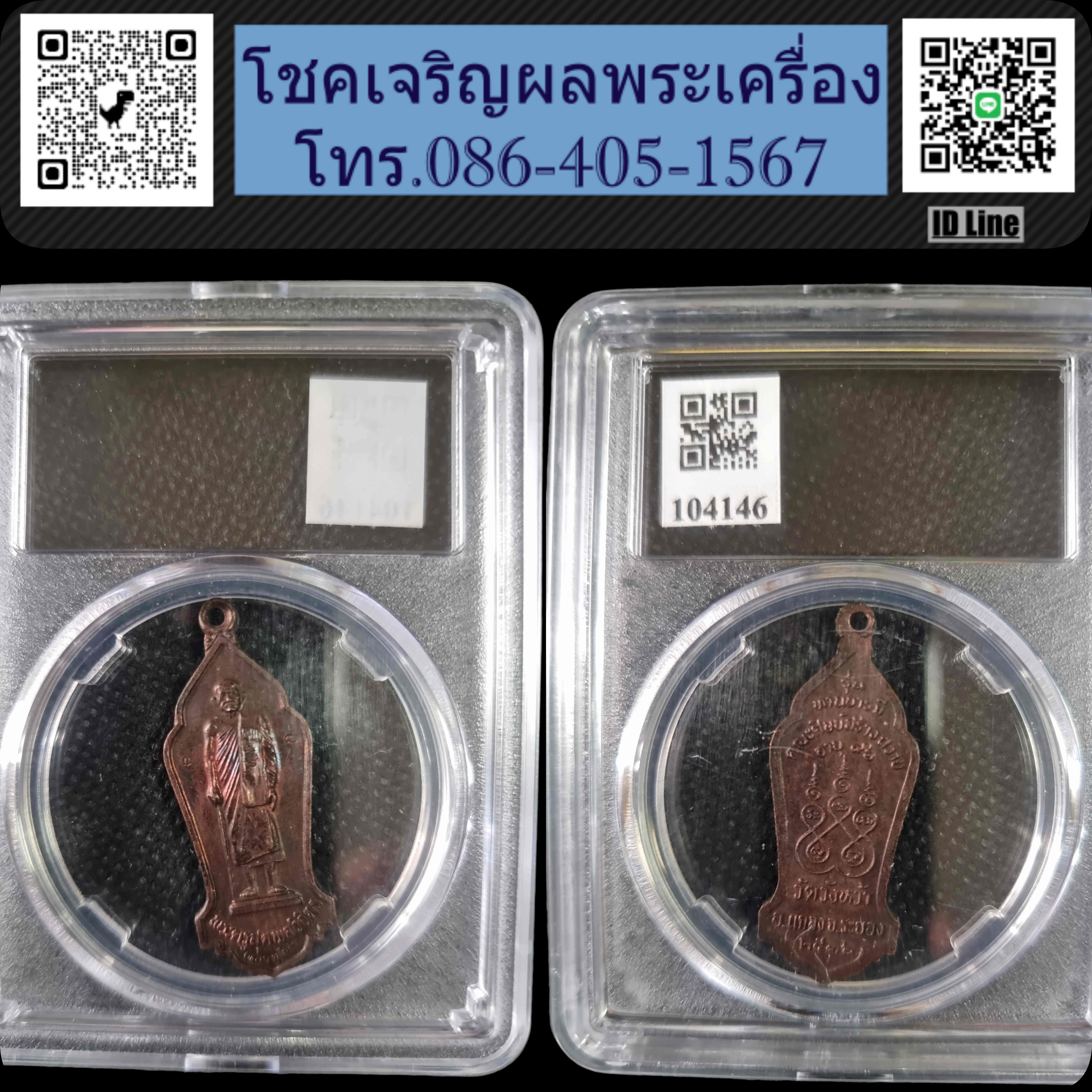 เหรียญหลวงปู่คร่ำ วัดวังหว้า จ ระยอง ปี๓๖ รุ่นทานบารมี