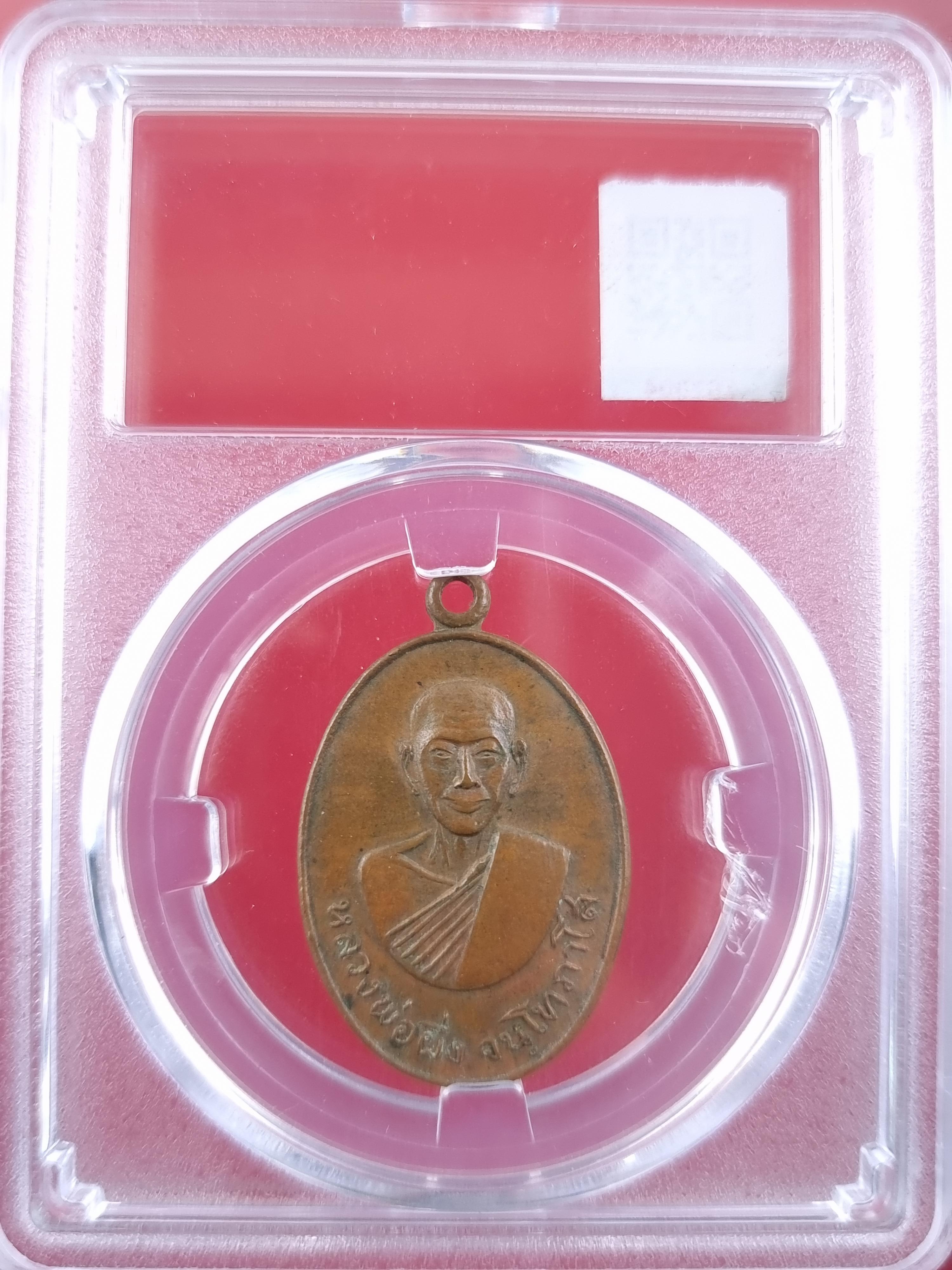 เหรียญหลวงพ่อผึ่ง วัดเขาน้อย จ.จันทบุรี ปี 2517