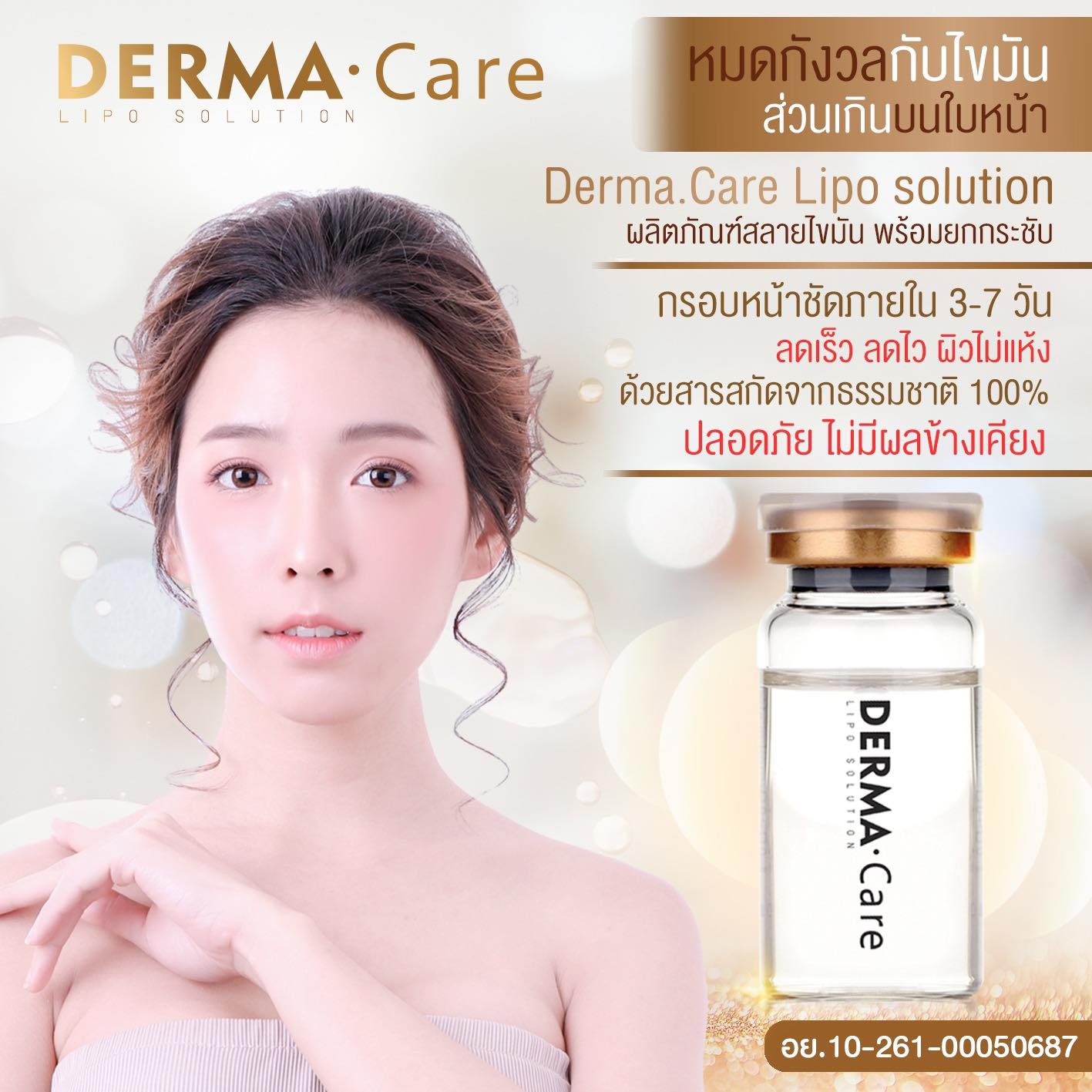 แฟตสลายไขมัน Dermacare