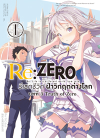 Animag Re:ZERO รีเซทชีวิต ฝ่าวิกฤตต่างโลก COMIC บทที่ 3 Truth of Zero เล่ม 1