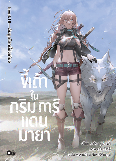 (พรีออเดอร์) Animag ขี้เถ้าในกริมการ์แดนมายา NOVEL เล่ม 18 (ทยอยจัดส่ง 15 ตุลาคม)