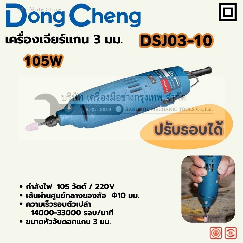 DONG CHENG เครื่องเจียร์แกน 3 มม. ปรับรอบ รุ่น DSJ03-10 กำลังไฟฟ้า 105 วัตต์ เส้นผ่านศูนย์กลางล้อเจียร 10 มม. ความเร็วรอบตัวเปล่า 14000 - 30000 รอบ/นาที