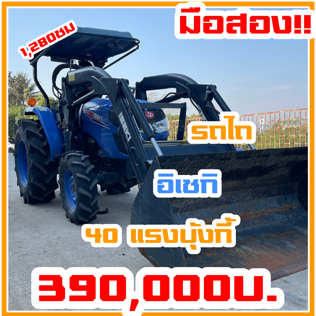 รถไถอิเซกิมือสอง สวย 40 แรงม้า+ บุ้งกี๋ NT540 ราคาไม่แพง