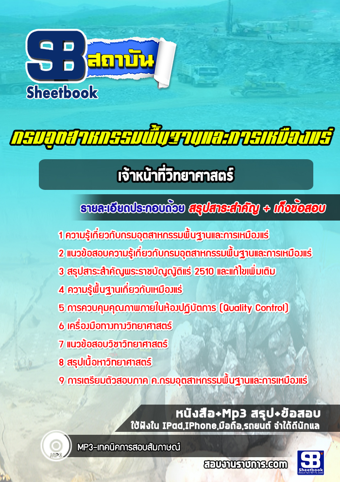 แนวข้อสอบเจ้าหน้าที่วิทยาศาสตร์ กรมอุตสาหกรรมพื้นฐานและการเหมืองแร่