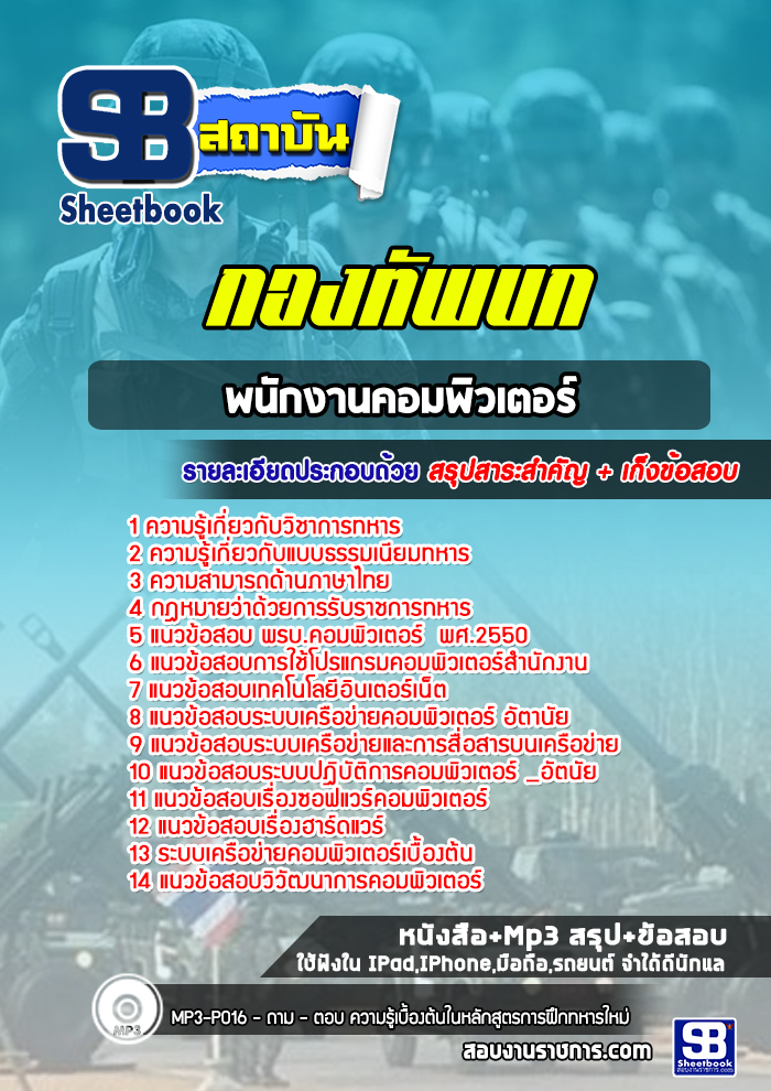 แนวข้อสอบพนักงานคอมพิวเตอร์ กองทัพบก