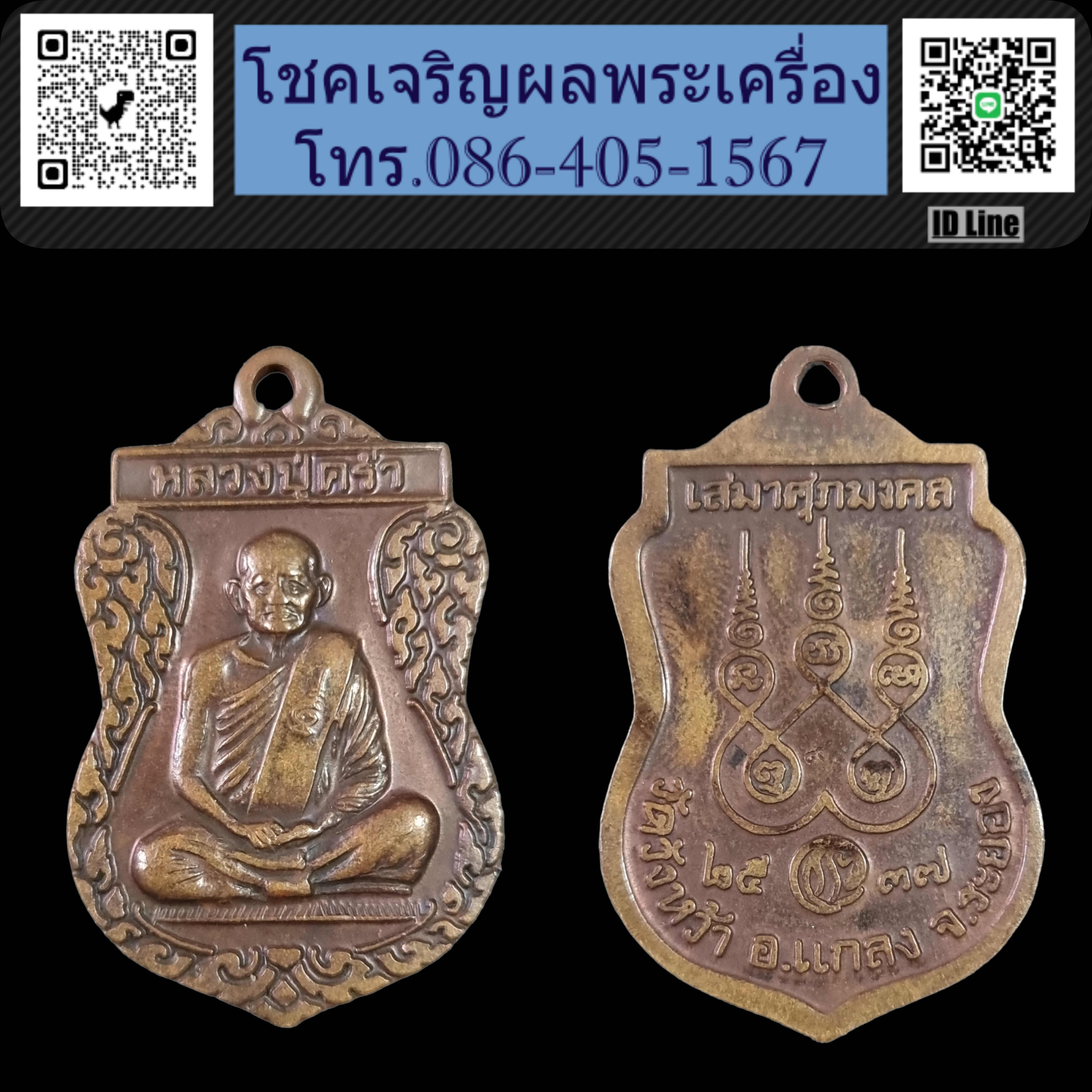 เหรียญเสมาหลวงปู่คร่ำ วัดวังหว้า ปี 2537