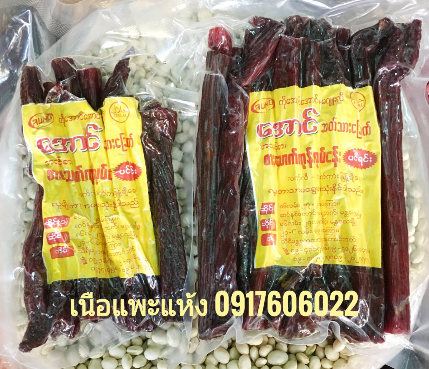 เนื้อแพะ เนื้อแพะแดดเดียว เนื้อแพะพม่า เนื้อแพะตากแห้ง ဆိတ်သားချောက် ของกินพม่า อาหารพม่า เนื้อแพะปรุงรส เนื้อแพะอร่อย เนื้อแพะตากแห้ง