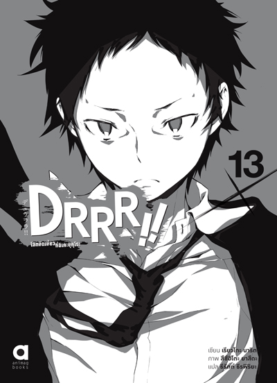 (พรีออเดอร์) Animag DRRR!! โลกบิดเบี้ยวที่อิเคะบุคุโระ NOVEL เล่ม 13 (จบ) (ทยอยจัดส่ง 15 ตุลาคม)