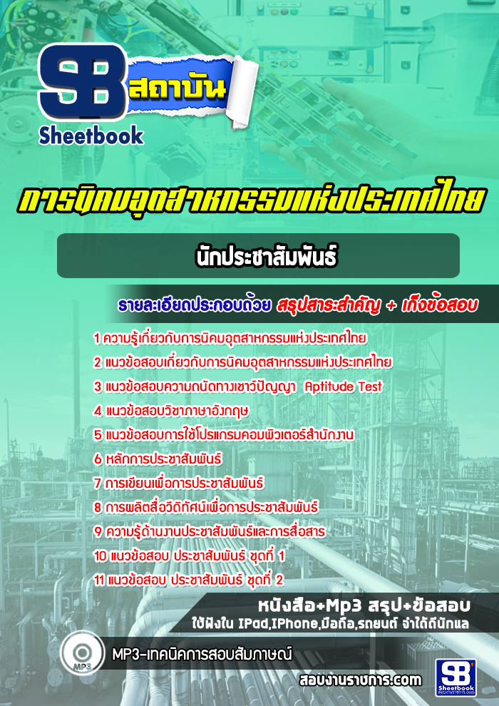 แนวข้อสอบนักประชาสัมพันธ์ การนิคมอุตสาหกรรมแห่งประเทศไทย