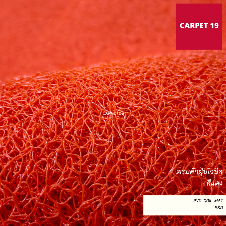 ราคายกม้วน!!(ออกใบกำกับได้) CARPET19 พรมดักฝุ่นไวนิล หนาพิเศษ 13 มม.ดักฝุ่นได้ดี มีขนาดตามตัวเลือก