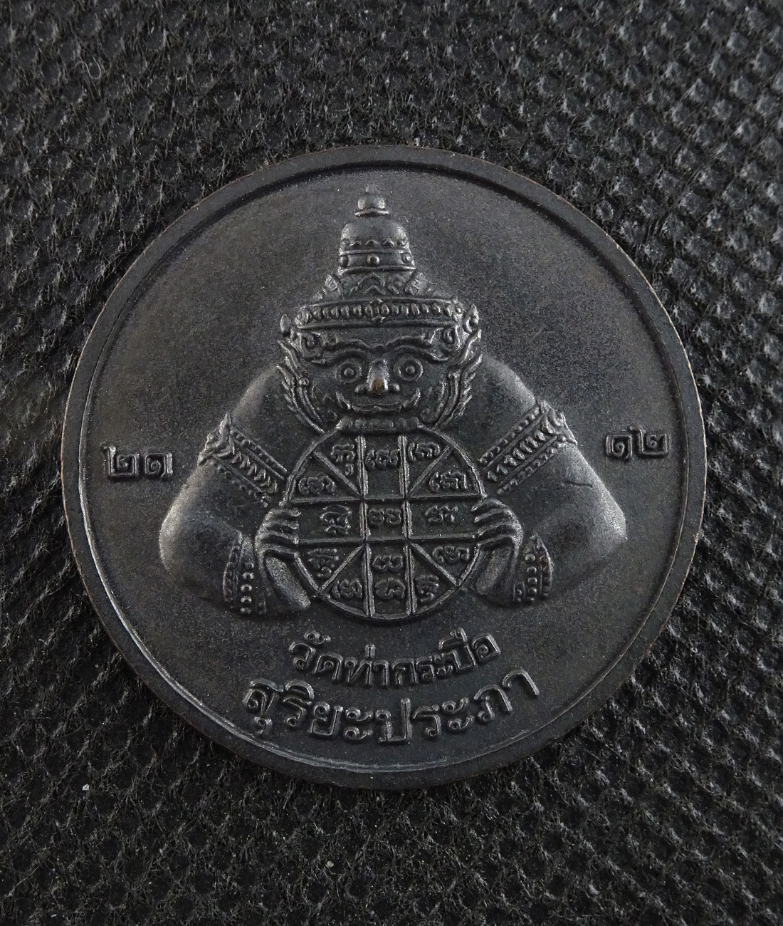 เหรียญราหูอมจันทร์ พระอาจารย์อุเทน วัดท่ากระบือ ปี 2548