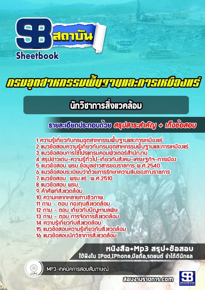 แนวข้อสอบนักวิชาการสิ่งแวคล้อม กรมอุตสาหกรรมพื้นฐานและการเหมืองแร่