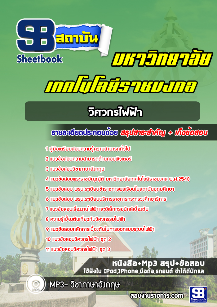 แนวข้อสอบวิศวกรไฟฟ้า มหาวิทยาลัยธัญบุรี