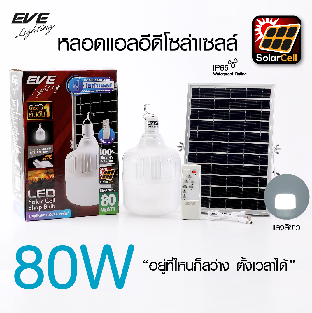 LED Shop Bulb Solar Cell 80W 5VDC with remote Daylight ไฟโซล่าร์เซลล์ แผงโซล่าร์แยก สายยาว 5 เมตร สว่างต่อเนื่องนาน 2-3 ชั่วโมง เปิด-ปิด หรี่แสงด้วยรีโมท สามารถถอดเอาแต่หลอดไฟไปใช้งานได้