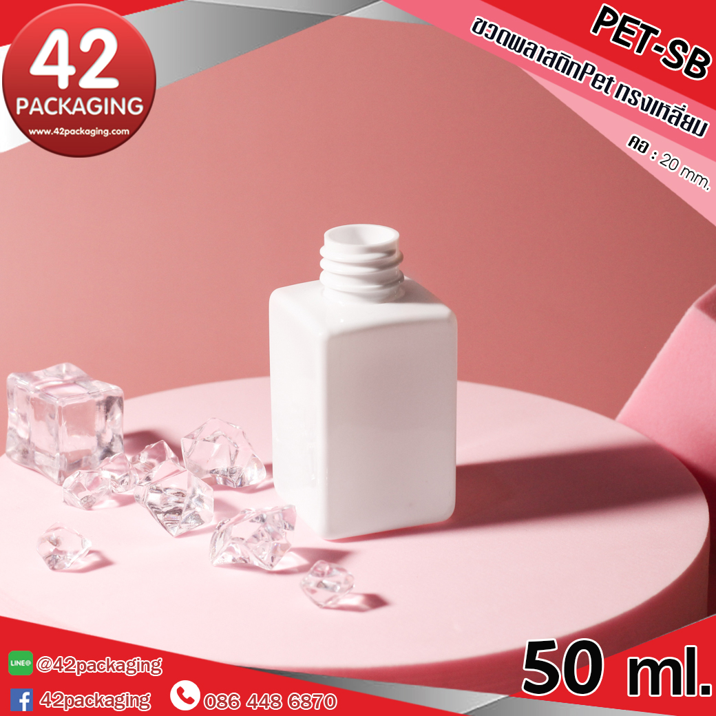 ขวดพลาสติกทรงเหลี่ยม Pet-SB 50ml.