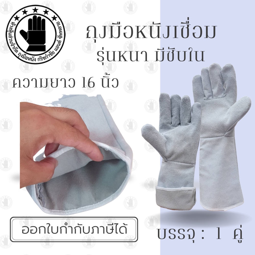 ถุงมือหนังรุ่น GRD01601 ยาว 16 นิ้ว (เเพ็ค 1 คู่) ถุงมือเชื่อม, ถุงมือเชื่อมเหล็ก, ถุงมือหนังเชื่อม, ถุงมือหนังยาว