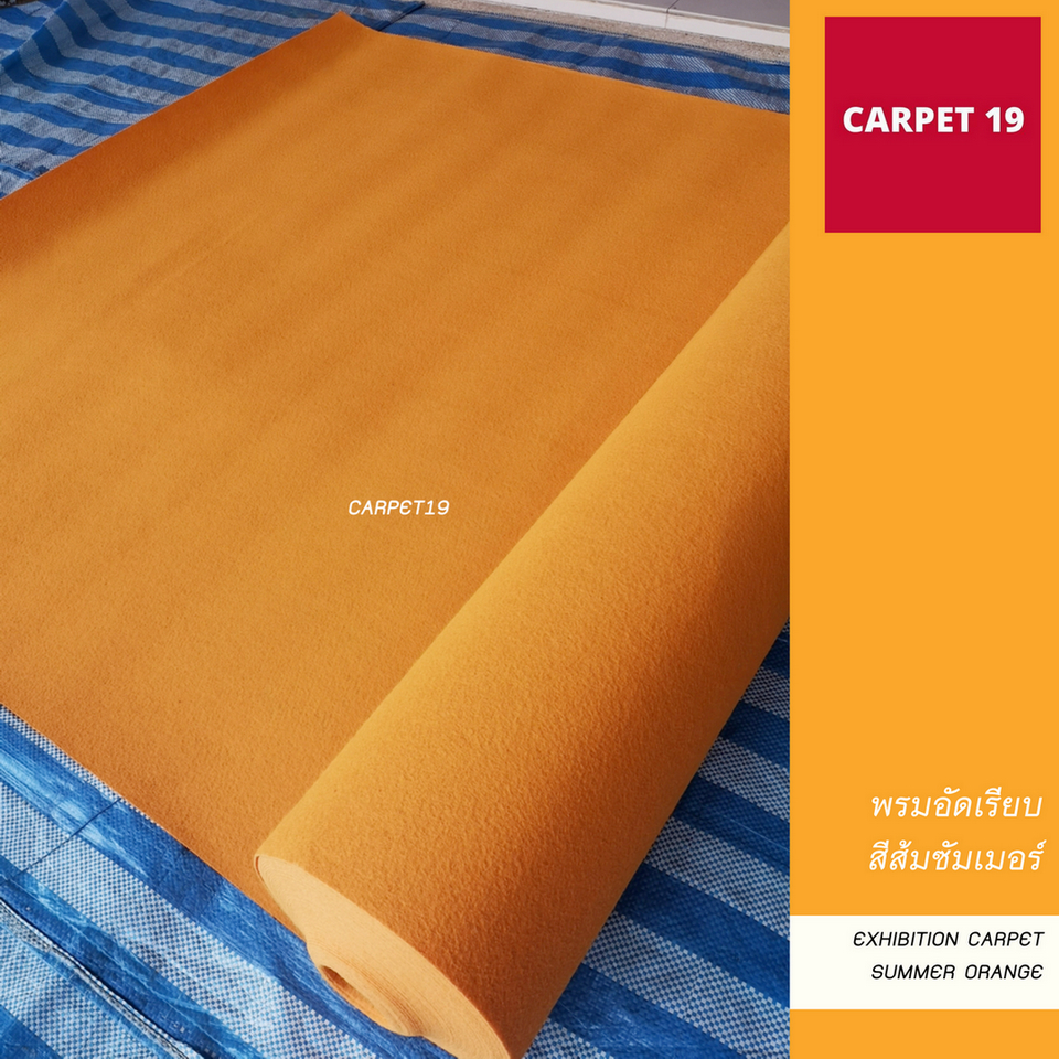 (ออกใบกำกับได้)ราคายกม้วน!!CARPET19 พรมอัดเรียบ สีส้มซัมเมอร์ รุ่น M1.5 ขนาด 1.5x25ม.หนา 1.8-2.0 มม.