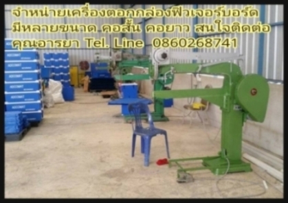 ขายเครื่องตอกกล่องฟิวเจอร์บร์อด ตอกกล่องลุกฟูก ตอกหูกระป๋อง ตอกกระเป๋าเครื่องตอกกเดินทาง ตอกกรอบรูป ตอกขาพับ เครื่องตอกใบประตูม้วน